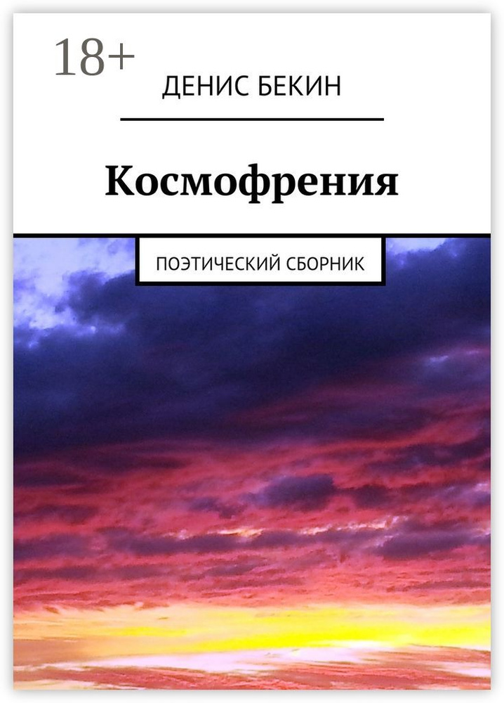 Космофрения. поэтический сборник | Бекин Денис #1