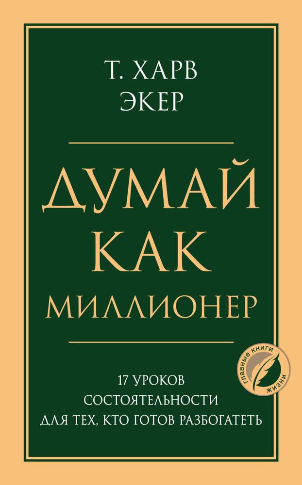 Думай как миллионер. 17 уроков состоятельности для тех, кто готов разбогатеть  #1