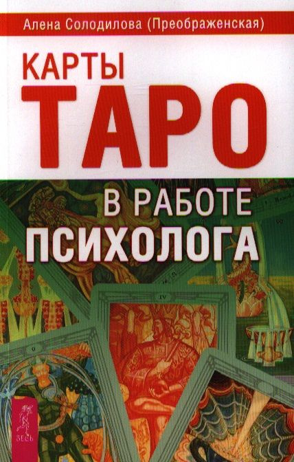 Карты Таро в работе психолога. | Солодилова (Преображенская) Алена  #1