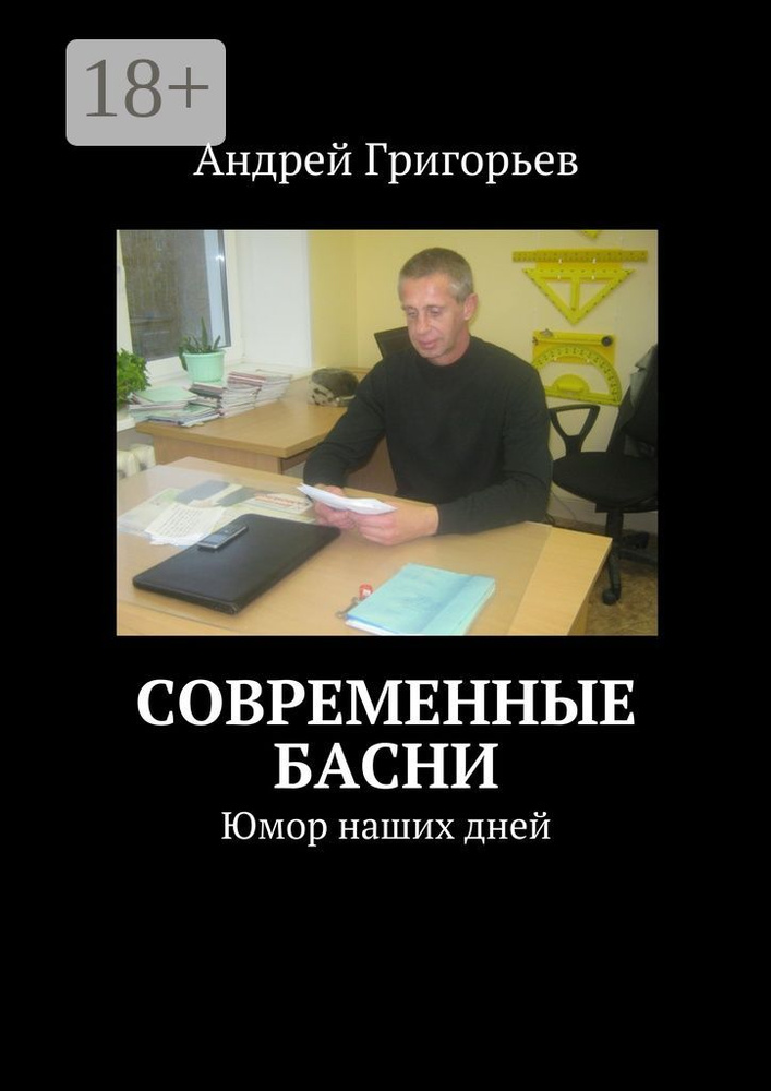 Современные басни. Юмор наших дней | Григорьев Андрей #1