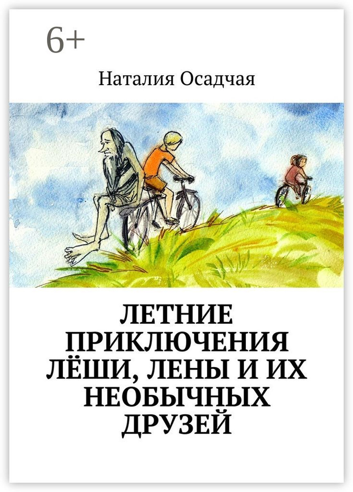 Летние приключения Лёши, Лены и их необычных друзей | Осадчая Наталия #1