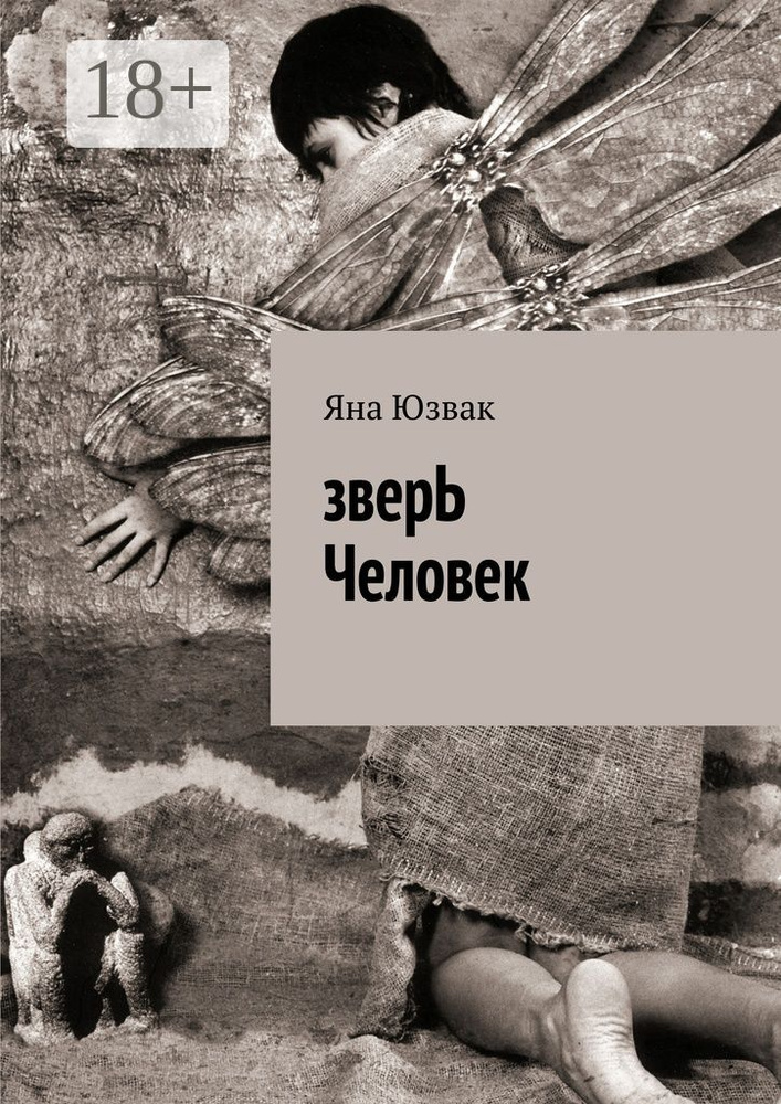 зверЬ Человек | Юзвак Яна #1