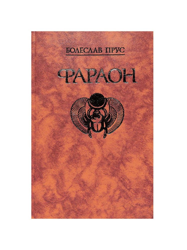 Фараон #1