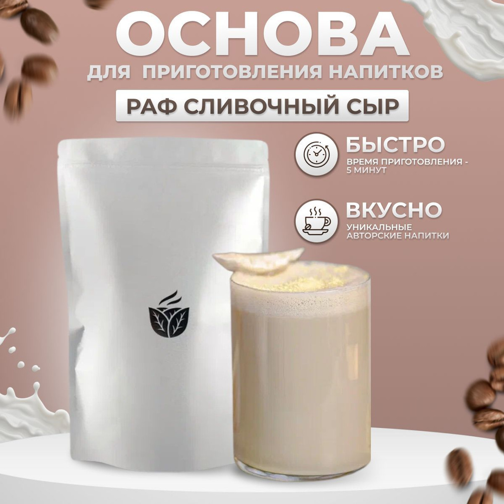 Основа для приготовления раф кофе со вкусом сливочного сыра, смесь сухая  Essence