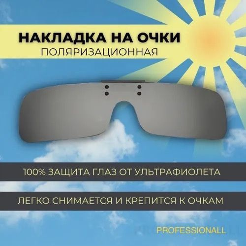 Накладка на очки поляризационная хром / очки-клипсы солнцезащитные мужские противобликовые для рыбалки, #1