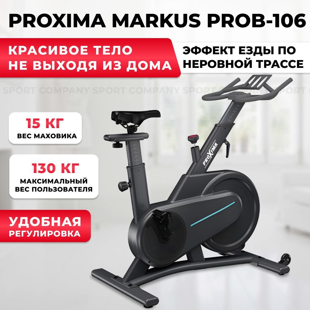 Велотренажер ProXima Markus PROB-106, с магнитной системой нагружения, до  130 кг. Сайкл(Спин-байк) купить по доступной цене с доставкой в  интернет-магазине OZON (482228987)