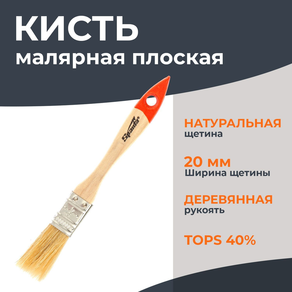 Кисть малярная Sparta, плоская, 20х8, из натуральной щетины, бежевая ...