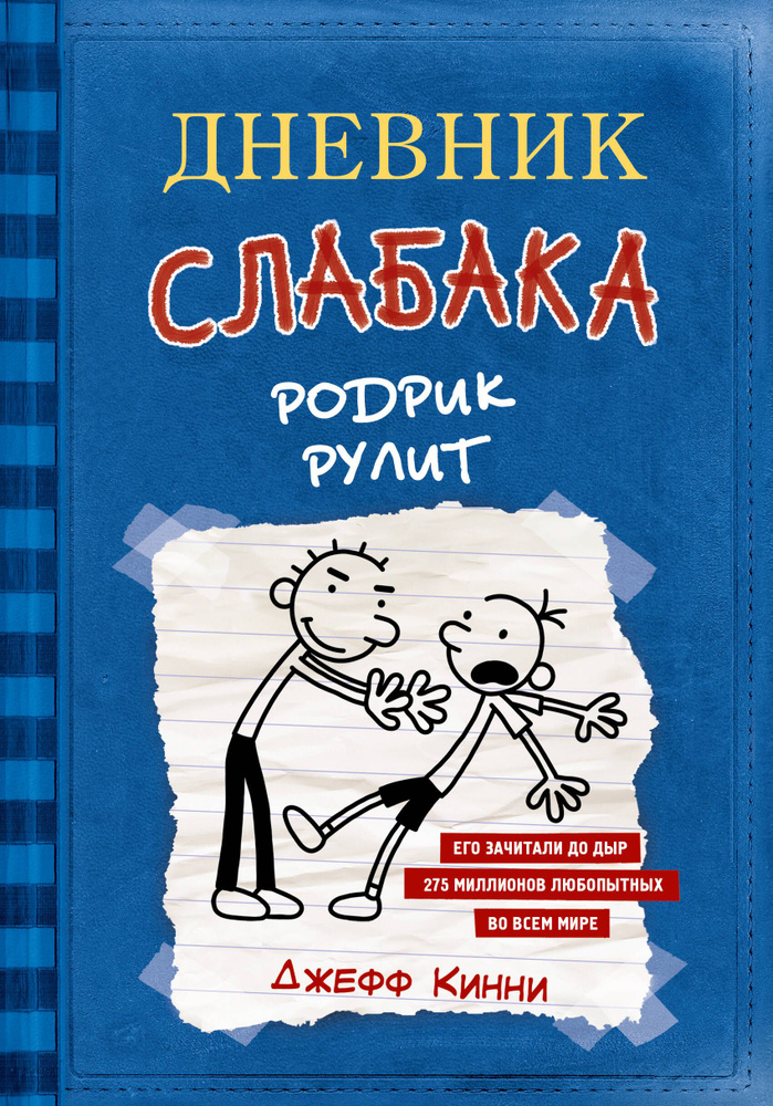 Дневник слабака 2. Родрик рулит | Кинни Джефф #1