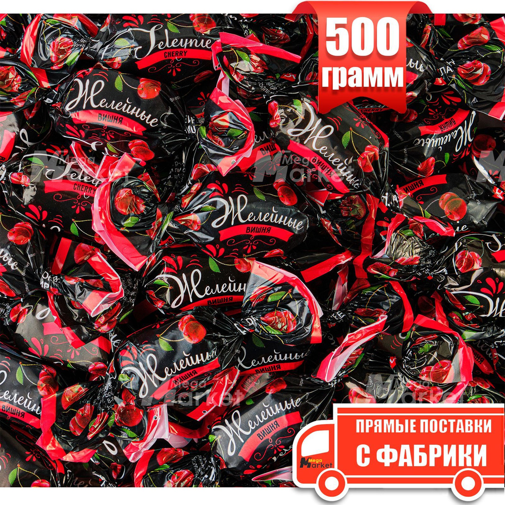 Конфеты желейные Вишня ТМ KDV, 500 г - купить с доставкой по выгодным ...