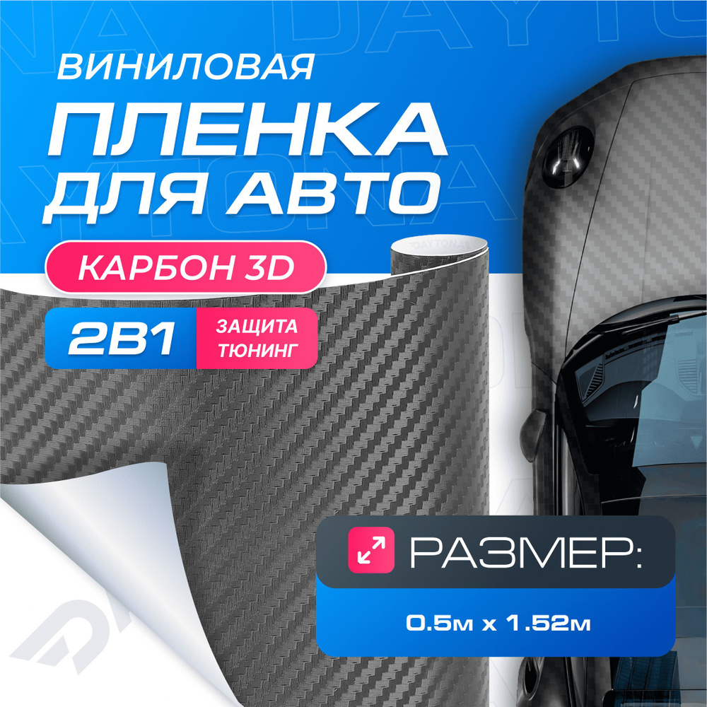 Виниловая пленка для авто Карбон 3D Графит (0.5м x 1.52м) DAYTONA  Самоклеящаяся матовая для кузова, интерьера салона - купить с доставкой по  выгодным ценам в интернет-магазине OZON (1136361760)