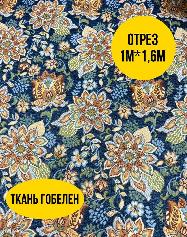 Гобелен ткань 160см - купить с доставкой по выгодным ценам в интернет ...