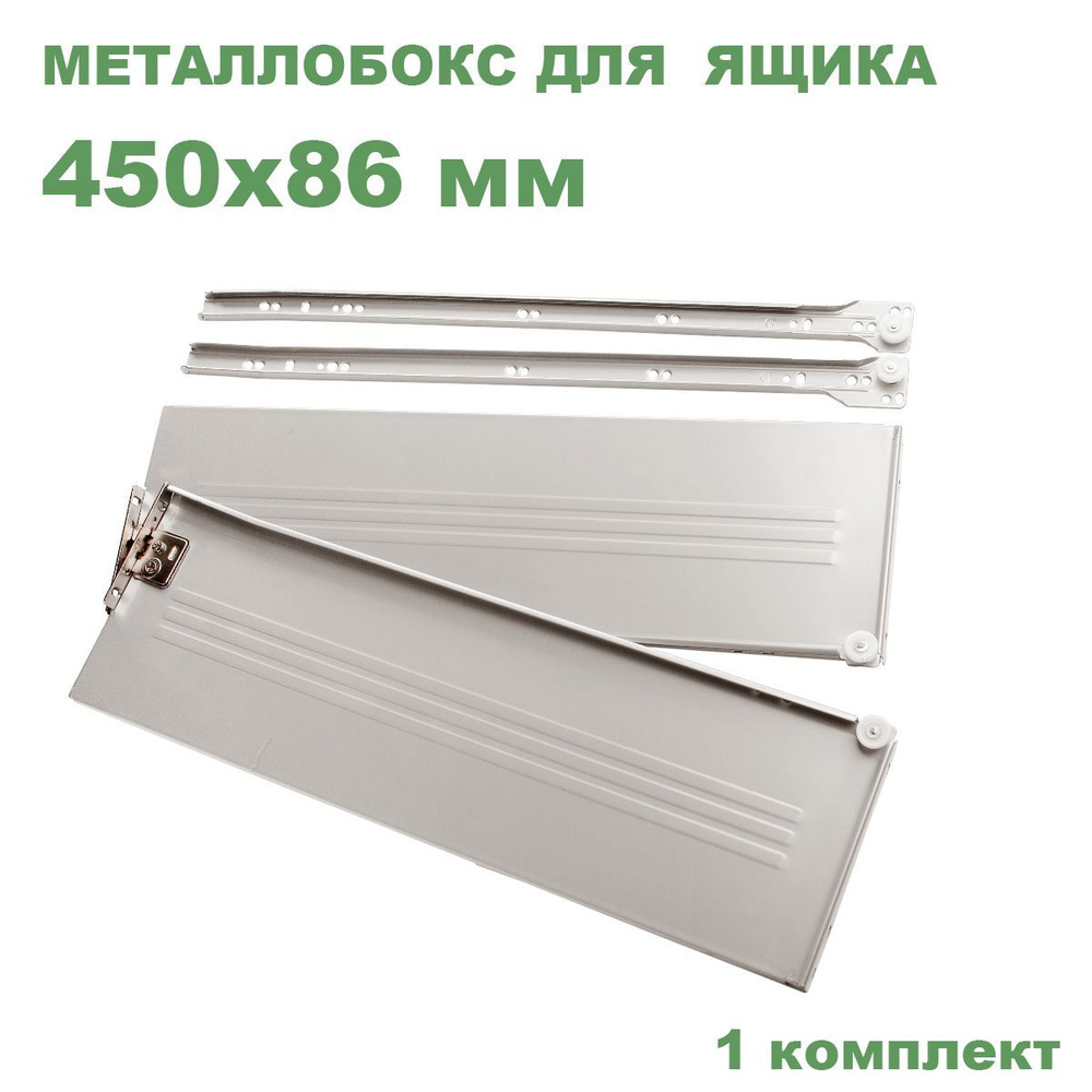Металлобокс белый 450х86 мм (метабокс) #1