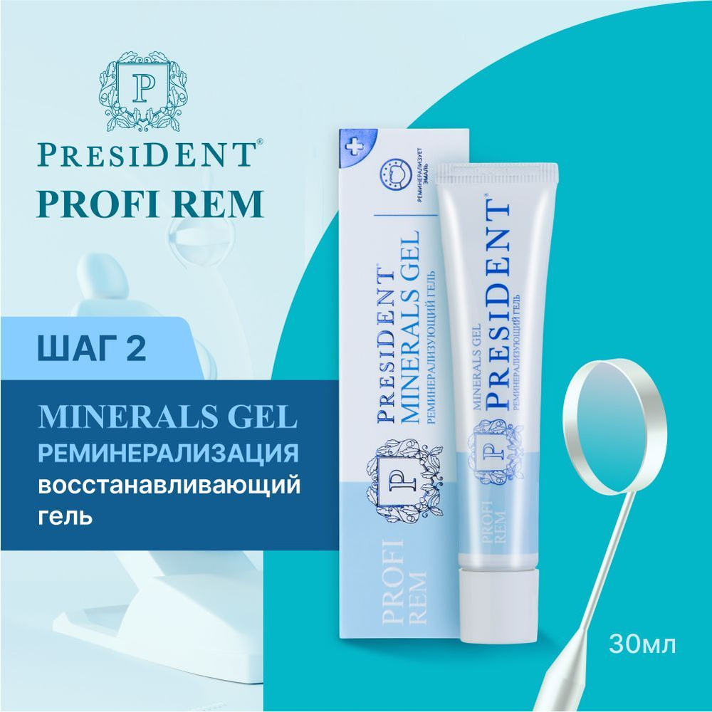 Гель для укрепления зубов PRESIDENT PROFI Rem Minerals Gel ...