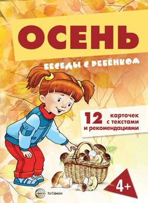 Книга для занятий с ребенком Беседы с ребенкомОсень (+12 картинок с текстом на обороте) | Шипунова В. #1