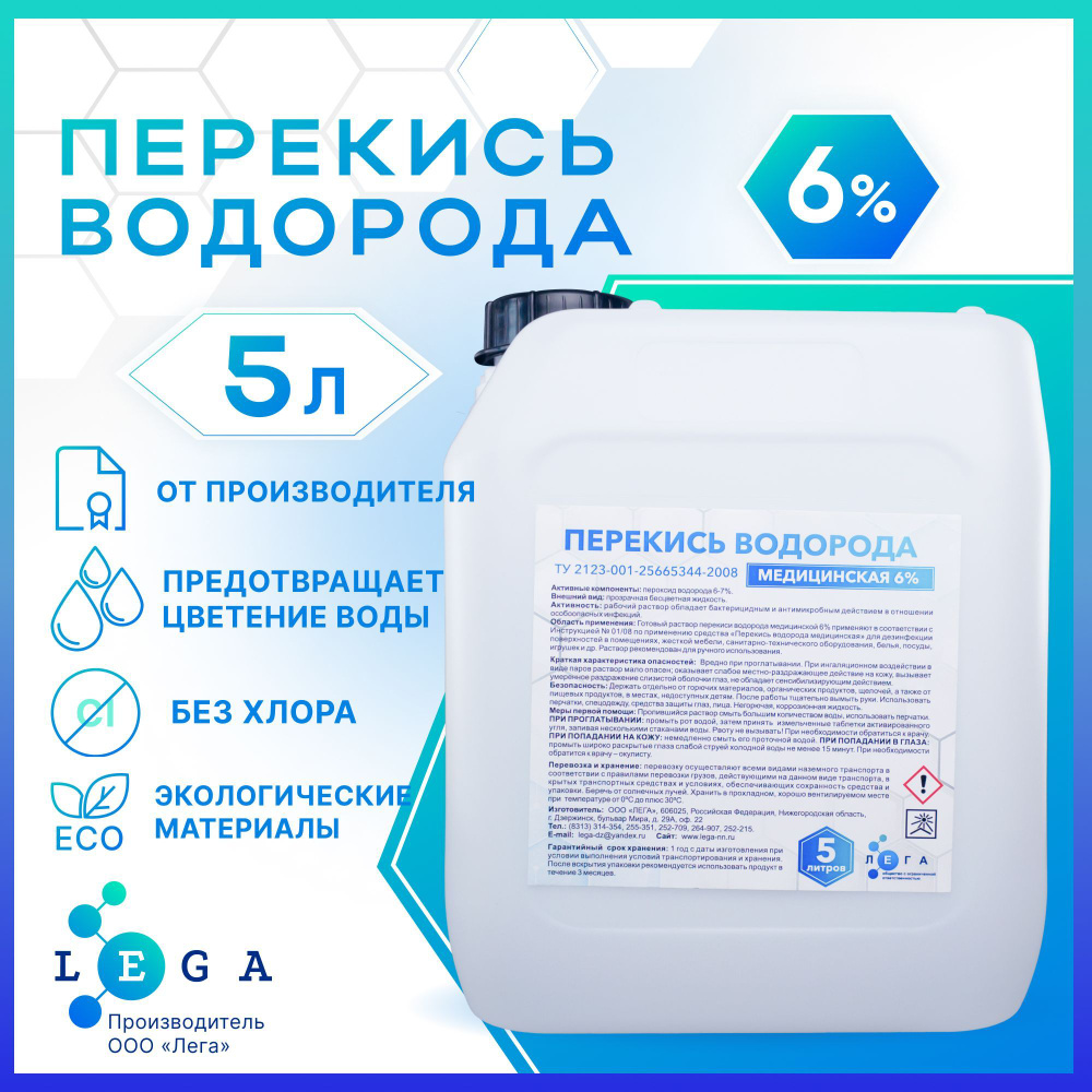 Перекись водорода 6% 5л - купить с доставкой по выгодным ценам в  интернет-магазине OZON (1091982011)