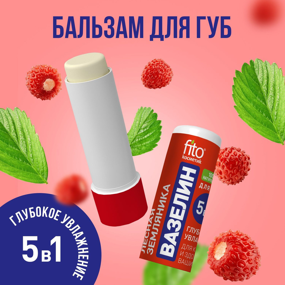 Fito Cosmetic / Увлажняющий Вазелин для губ Лесная земляника Фито косметик, 4,5 гр.  #1