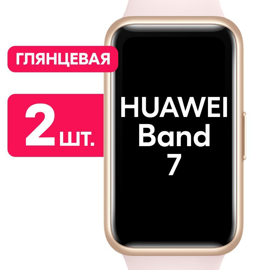 Гидрогелевая пленка для часов Huawei Band 7 / Глянцевая защитная пленка на  смарт-часы Хуавей Бэнд 7 с эффектом самовосстановления / Комплект 2 шт. -  купить с доставкой по выгодным ценам в интернет-магазине OZON (1042401877)