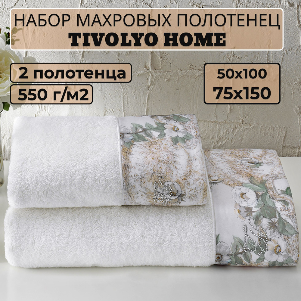 Tivolyo home Набор банных полотенец TH-ПОЛ, Махровая ткань, 50x100, 75x150 см, кремовый, 2 шт.  #1