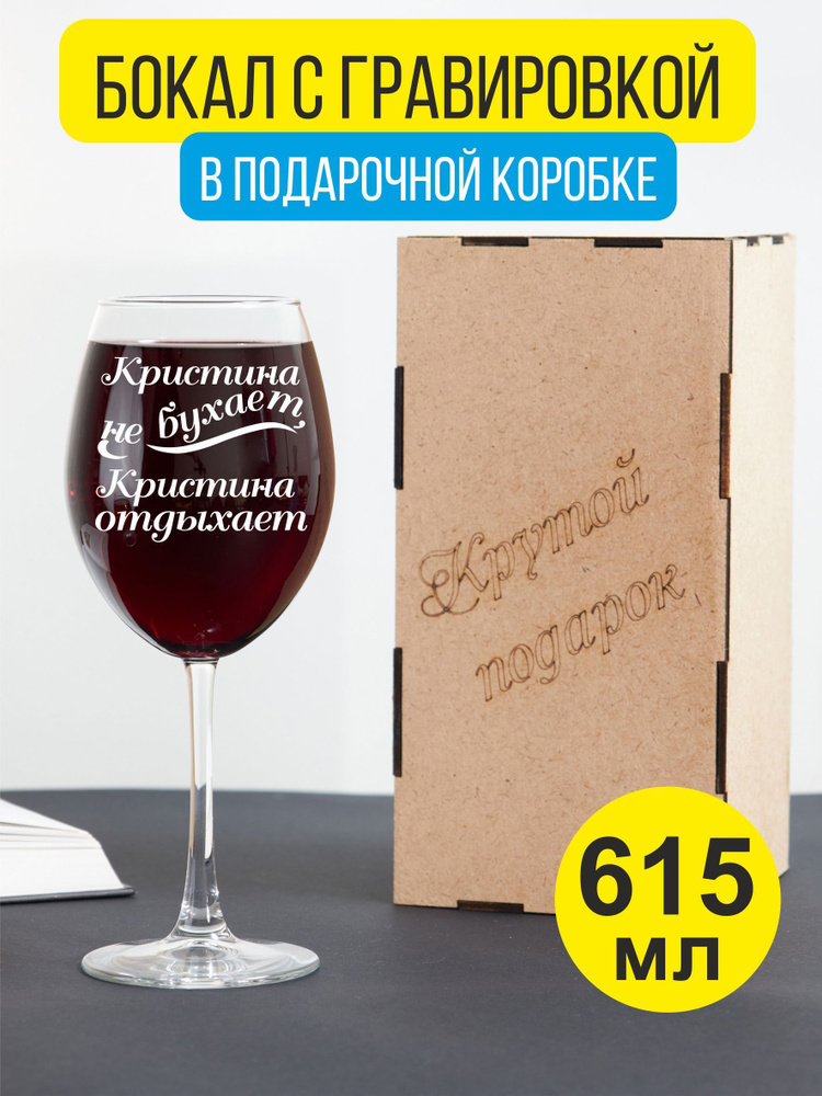 Бокал для вина с гравировкой Кристина не бухает, Кристина отдыхает  #1