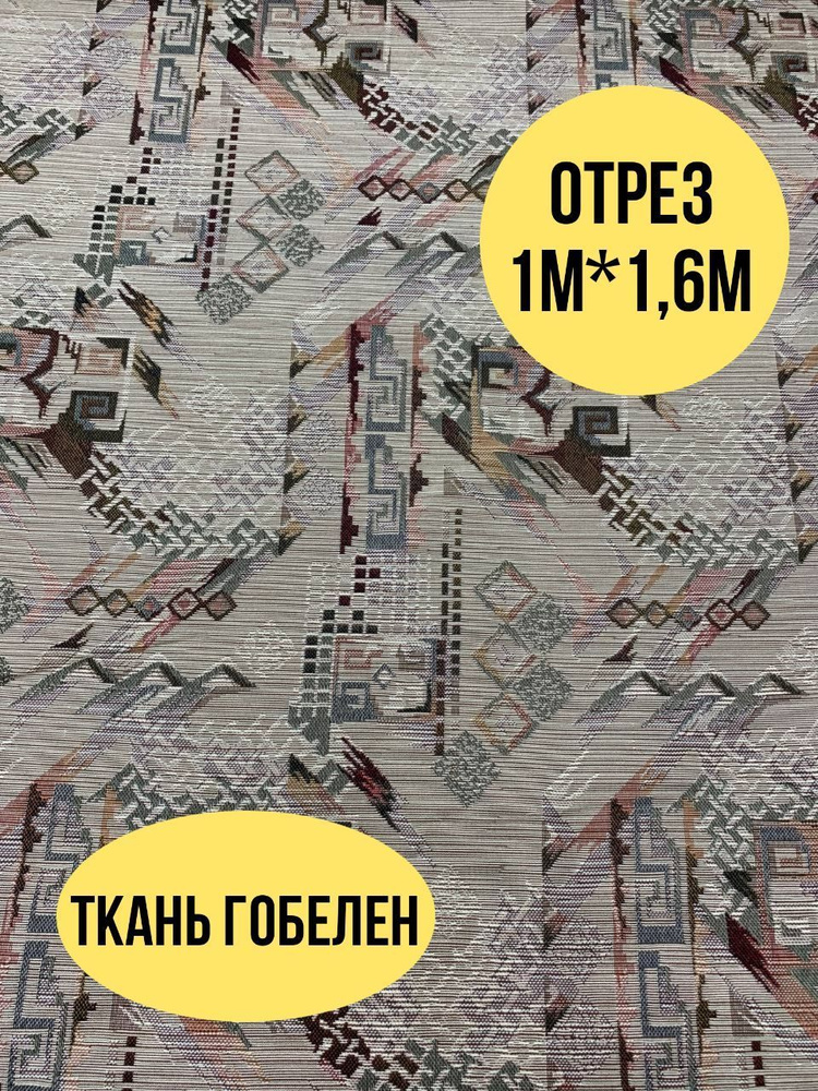Ткань гобелен 160см - купить с доставкой по выгодным ценам в интернет ...