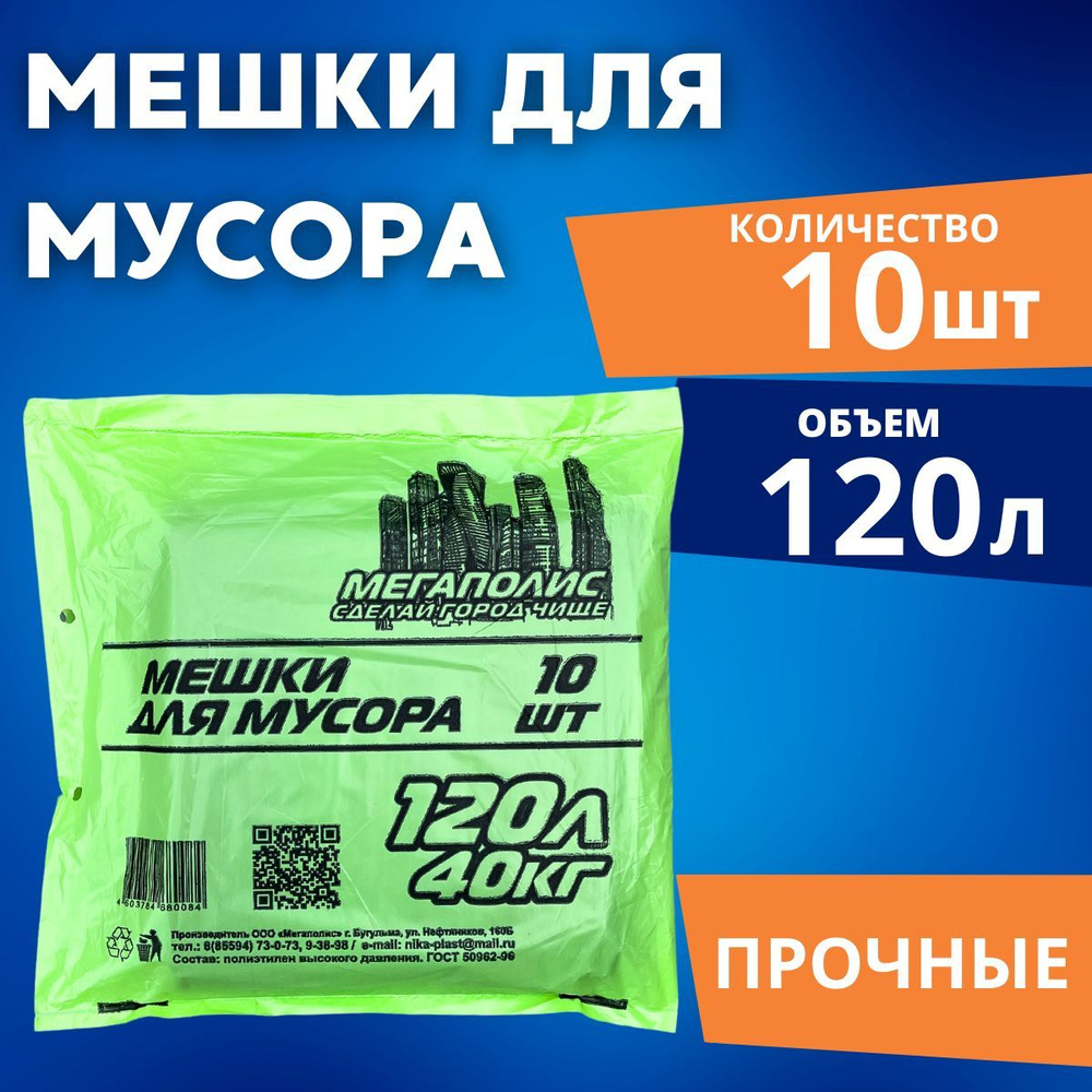 Мешки Для Мусора 120л (70х110),ПВД, 10шт - Купить С Доставкой По.