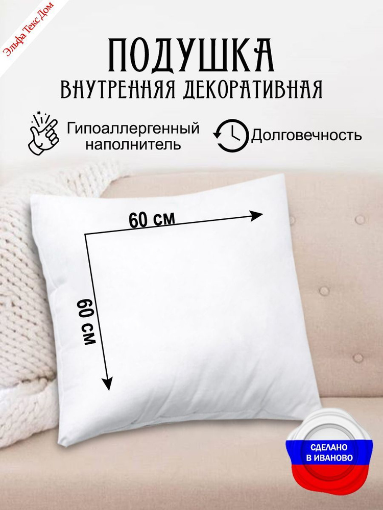 Подушка внутренняя 60х60 декоративная для дивана #1