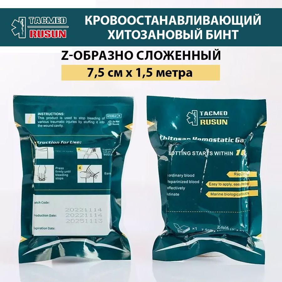 Гемостатический бинт тактический z сложенный, хитозановый ...