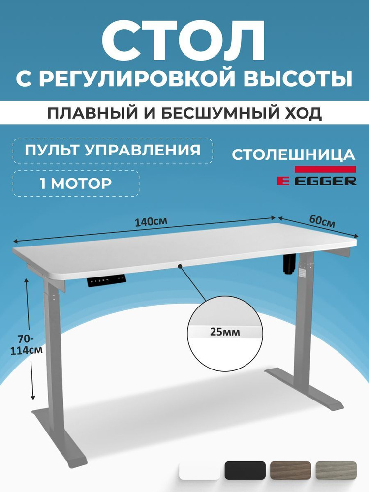 Стол с электрорегулировкой и памятью, белая столешница ЛДСП 140x60x2,5 см, серое подстолье SOLO  #1