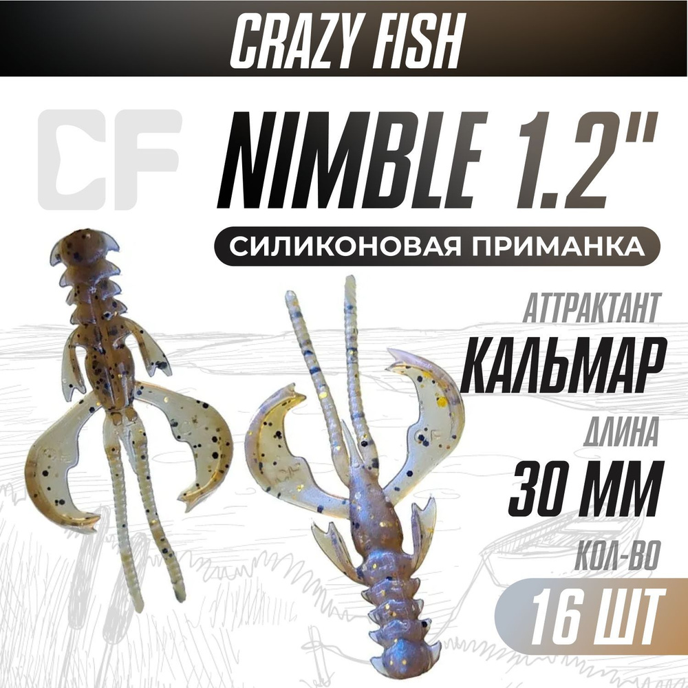 Силиконовые приманки 16шт Crazy Fish Nimble 1.2