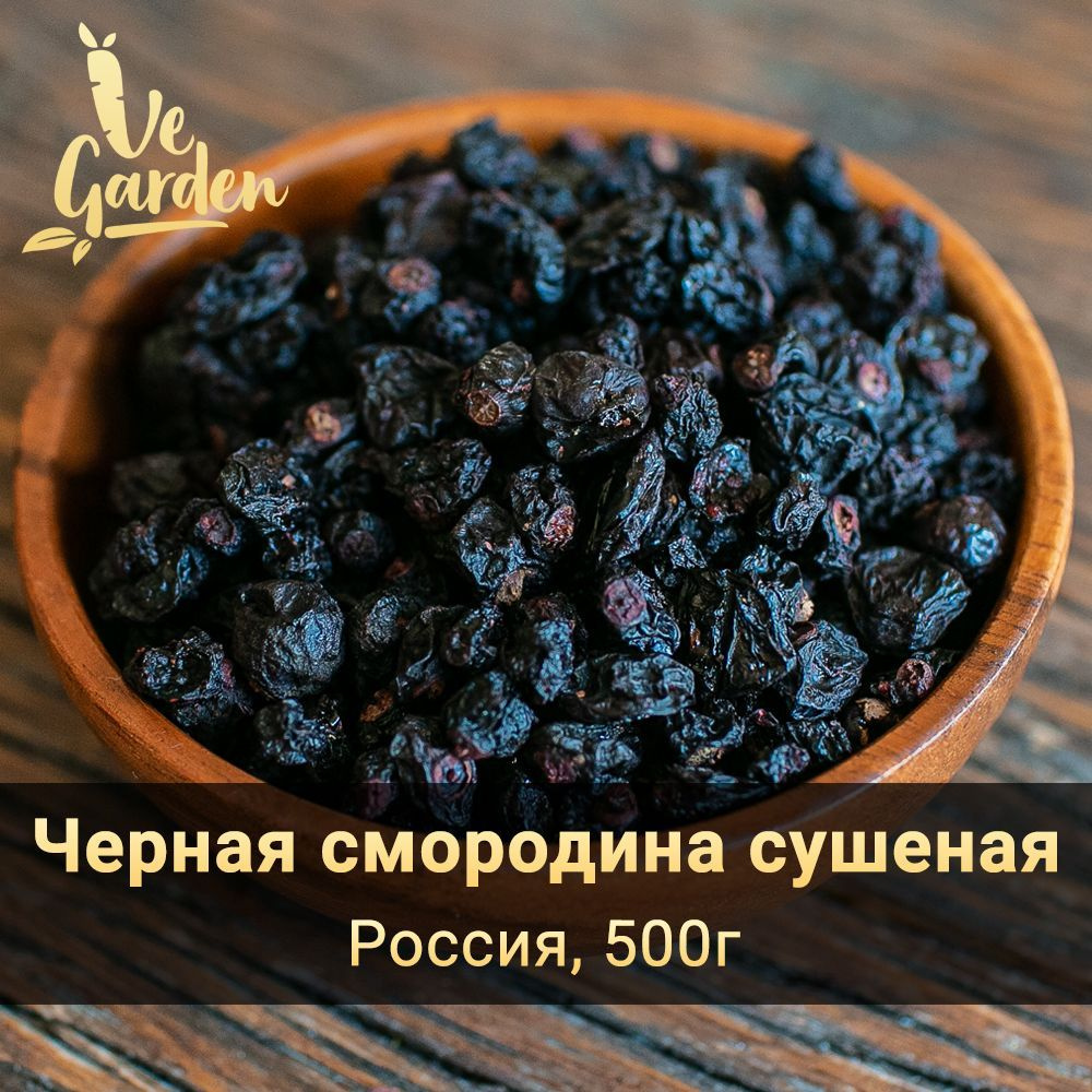 Черная смородина сушеная, без сахара, 500 гр. Сухофрукты VeGarden. - купить  с доставкой по выгодным ценам в интернет-магазине OZON (289030387)