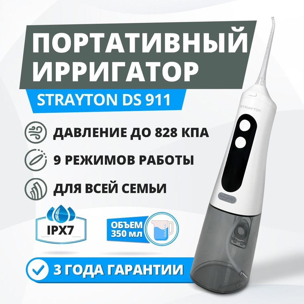 Портативный ирригатор для полости рта Strayton DS 911 - купить по выгодной  цене в интернет-магазине OZON (1101577300)