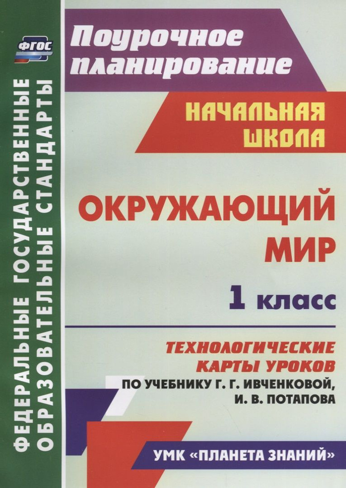 Окружающий мир. 1 класс. Технологические карты уроков по учебнику Г.Г. Ивченковой, И.В. Потапова. ФГОС #1