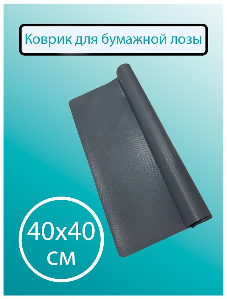 Коврик для бумажной лозы 40х40 см - Серый #1