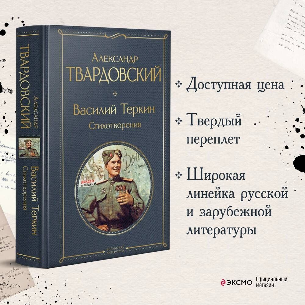 Василий Теркин. Стихотворения | Твардовский Александр Трифонович #1