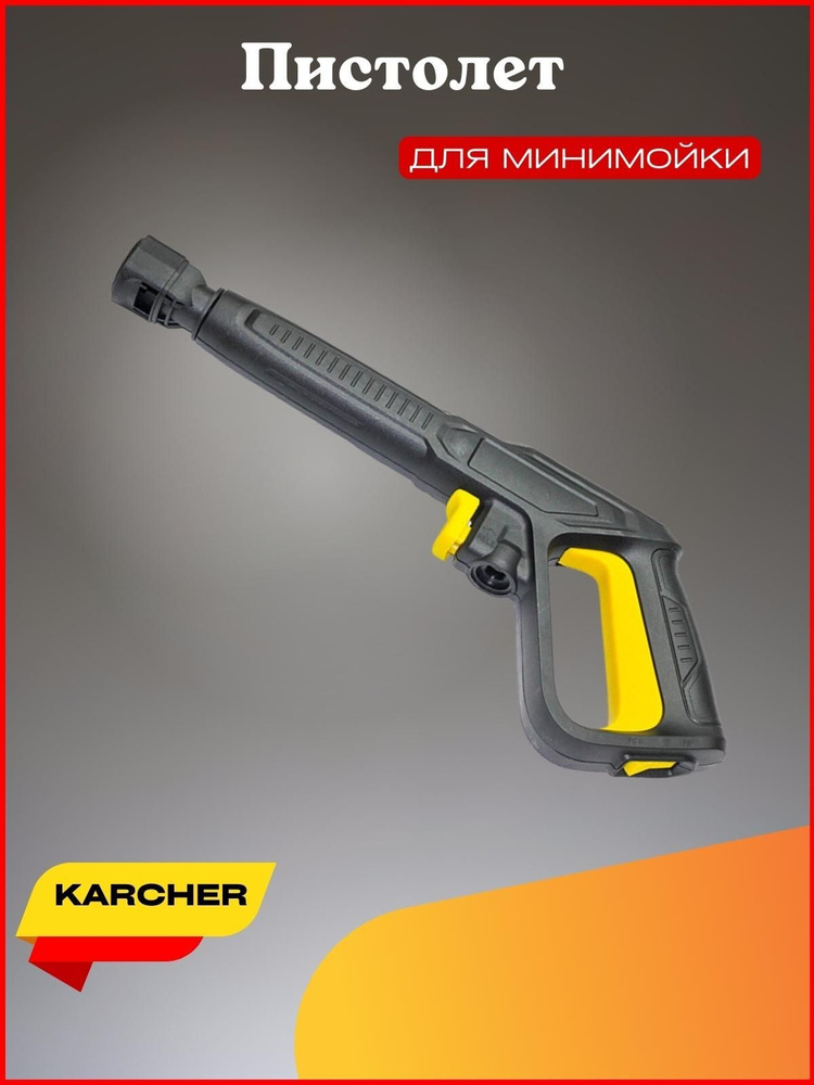 Пистолет для мойки высокого давления KARCHER - купить в интернет ...