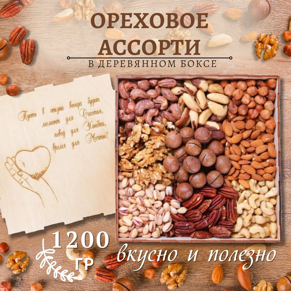 Подарочный набор ореховое ассорти 1200 гр/ гравировка Сердце  #1