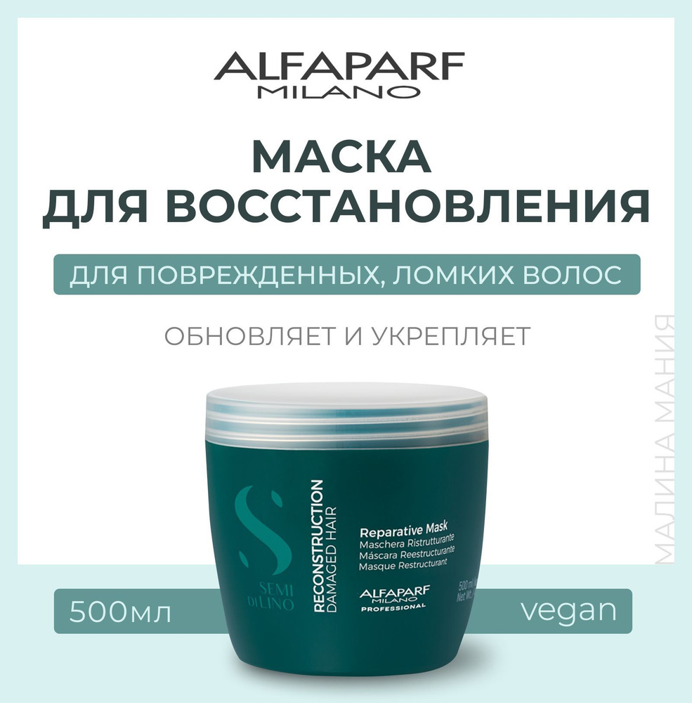 ALFAPARF MILANO Маска для поврежденных волос SDL Reconstruction Damaged Hair Reparative Мask, 500 мл #1