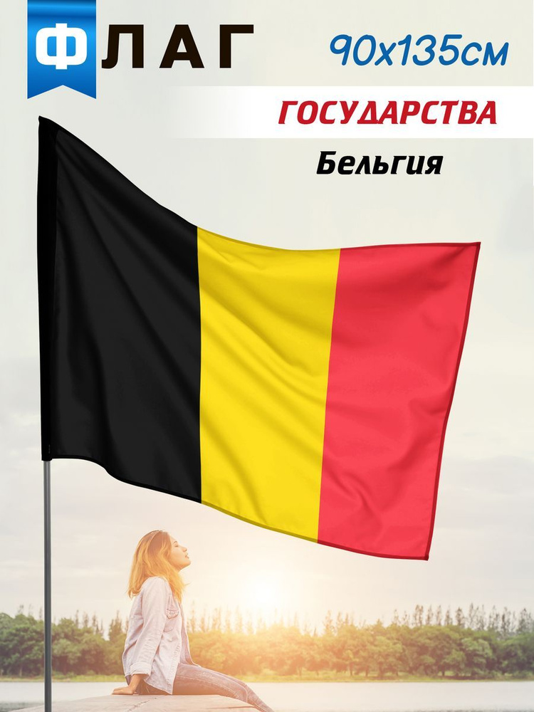 Флаг Бельгии #1