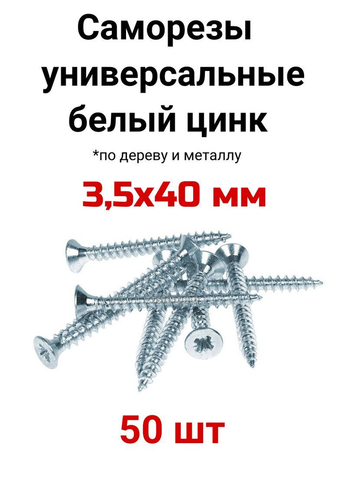 Саморез 3.5 x 40 мм 50 шт. - купить по выгодной цене в интернет ...