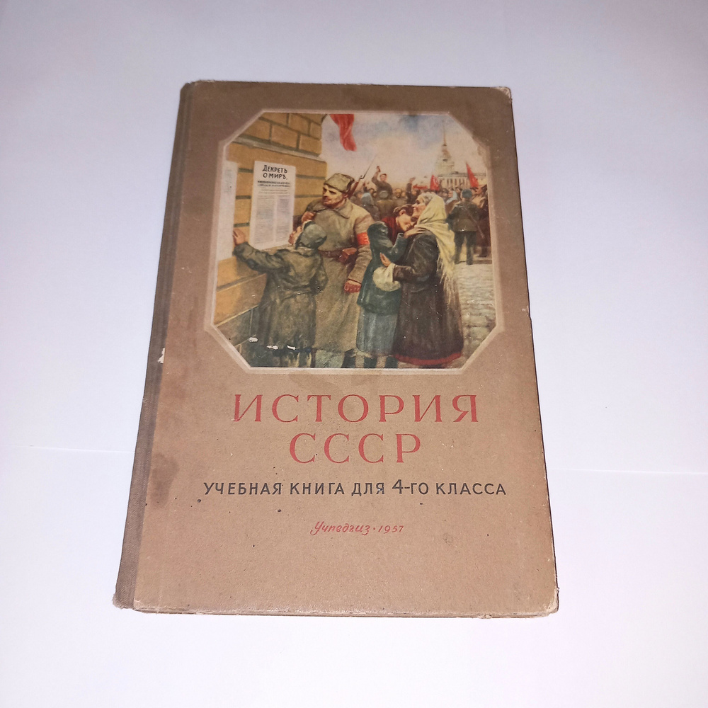 История СССР . 4 Класс . С П Алексеев . 1957 Год | Алексеев С.