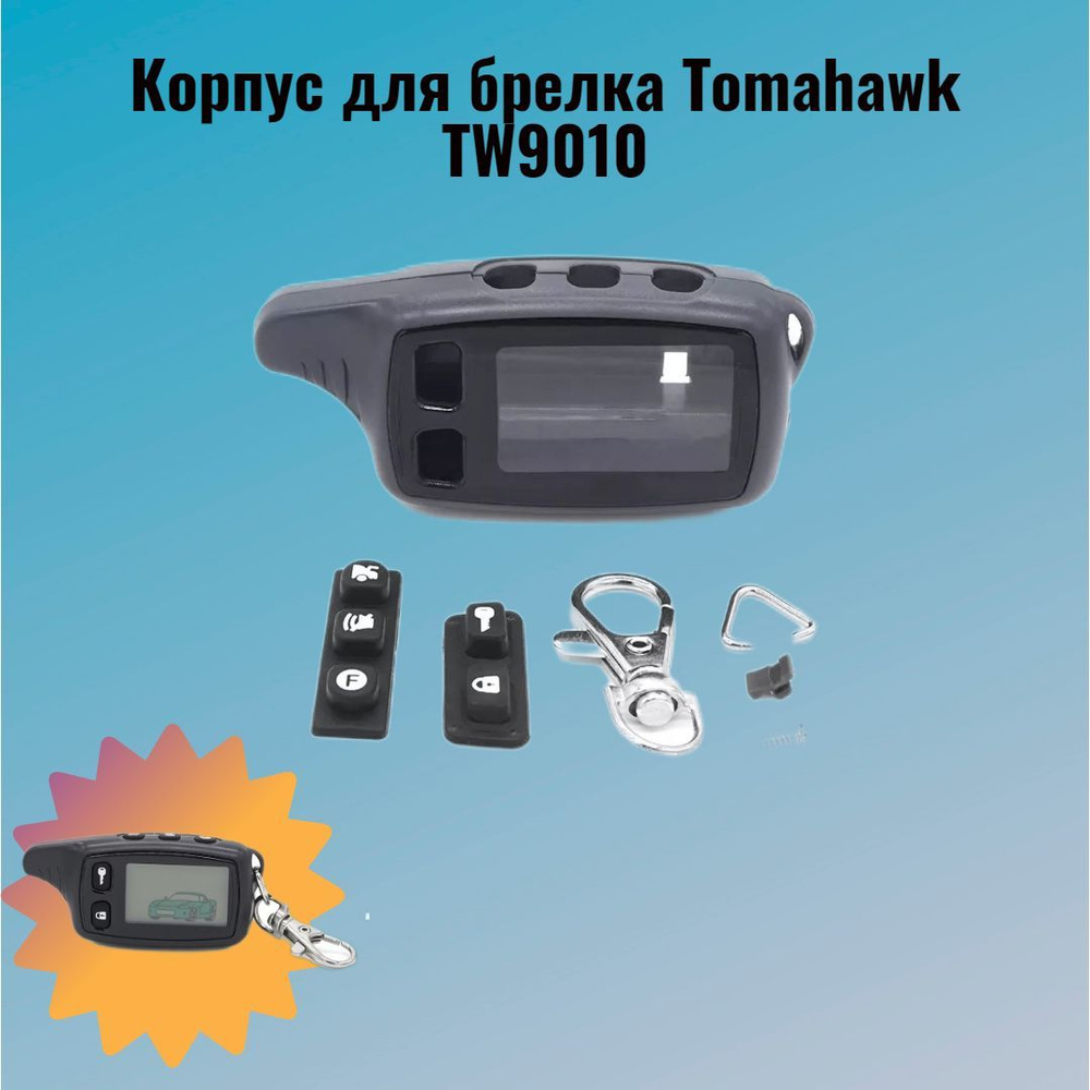 Корпус 9010 подходит для брелка Tomahawk TW9010.