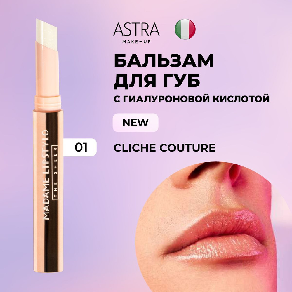 Astra Make-Up Помада для губ перламутровая, увлажняющая, стойкая, гигиеническая, кремовая MADAME LIPSTYLO #1