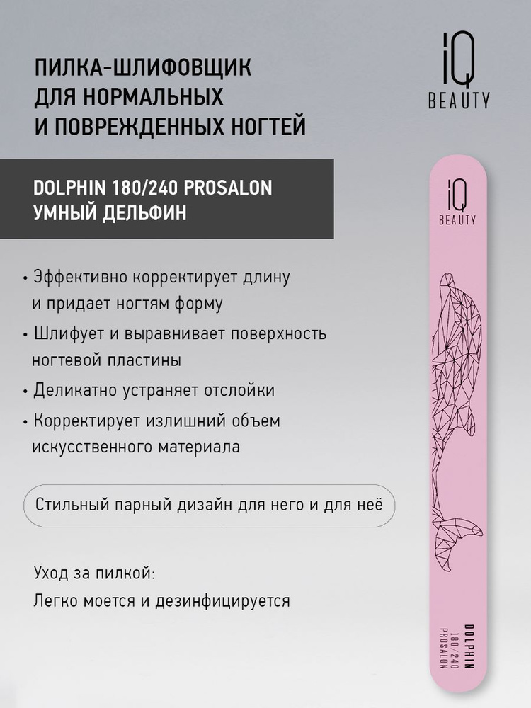 Пилка шлифовщик для всех видов ногтей Dolphin 180/240 #1