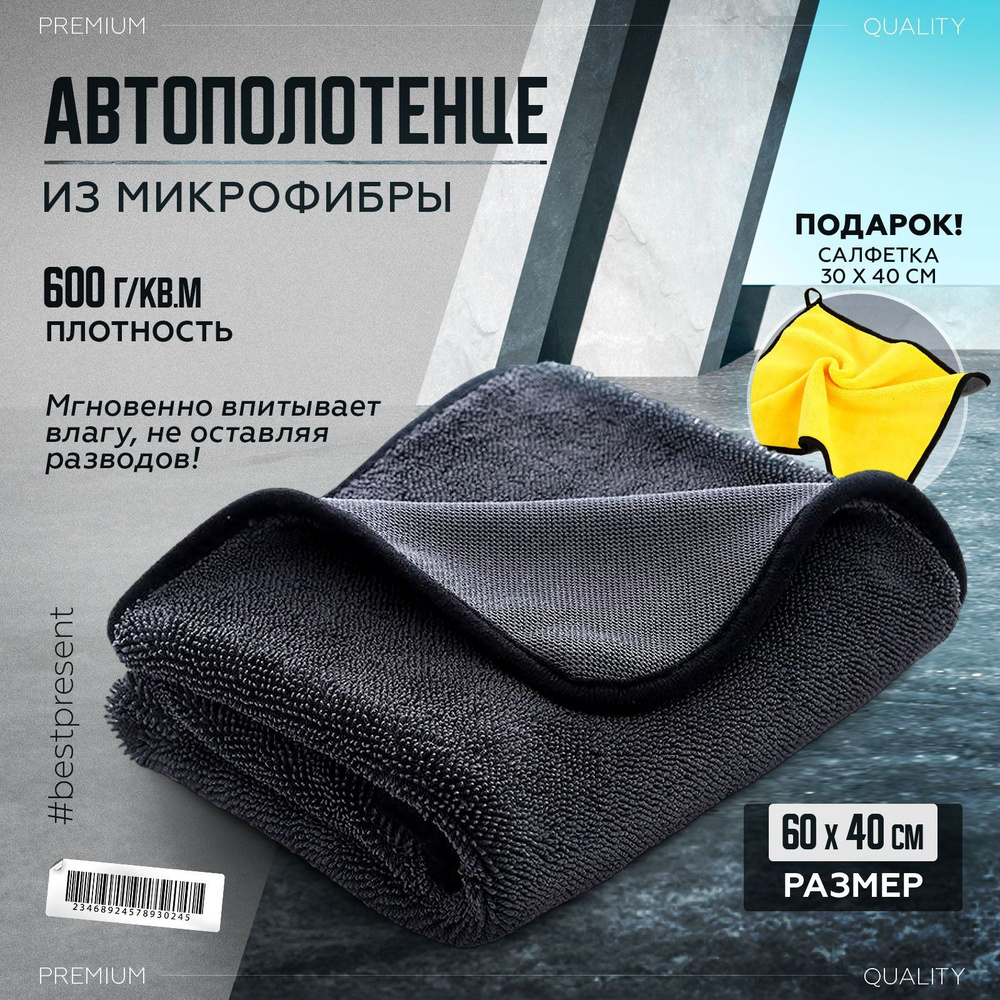 Микрофибра для авто 40*60 см + салфетка 40*30 см в подарок - купить с  доставкой по выгодным ценам в интернет-магазине OZON (1146570210)