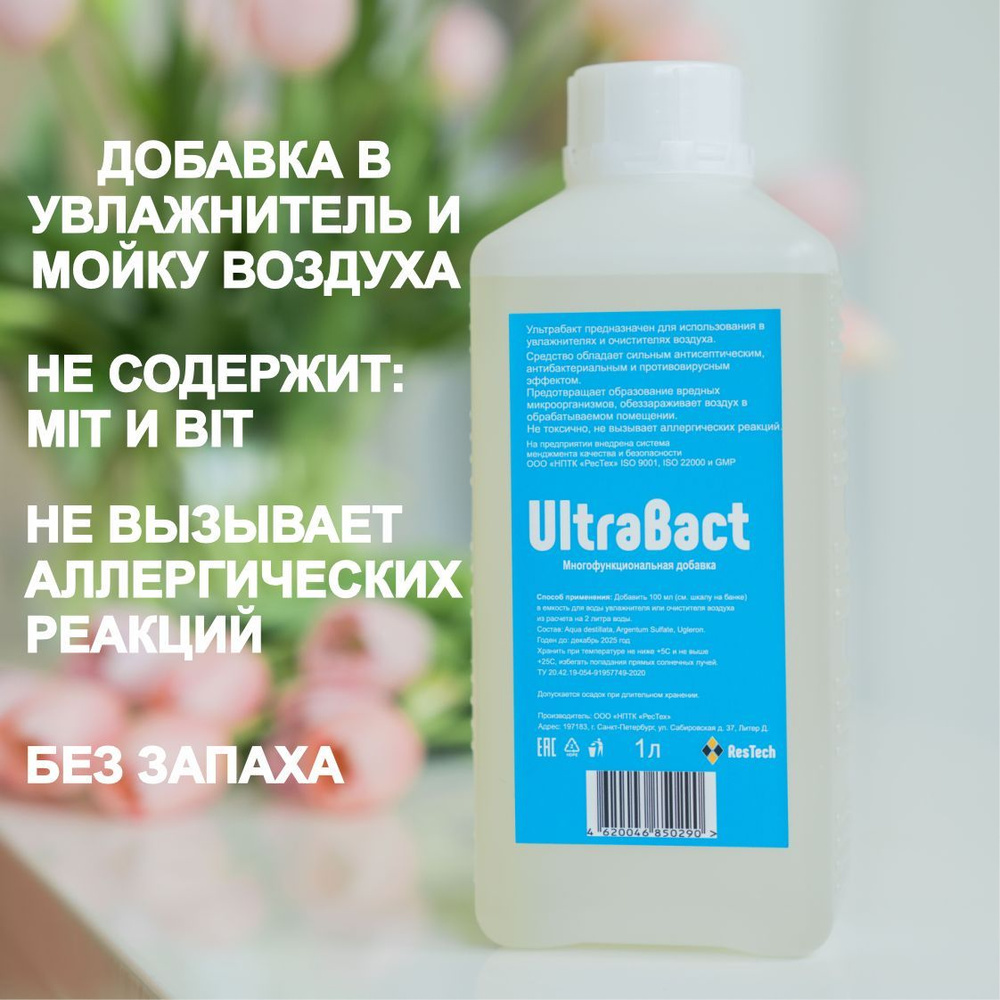 Гигиеническая добавка UltraBact, 1 литр для увлажнителей воздуха и моек  воздуха