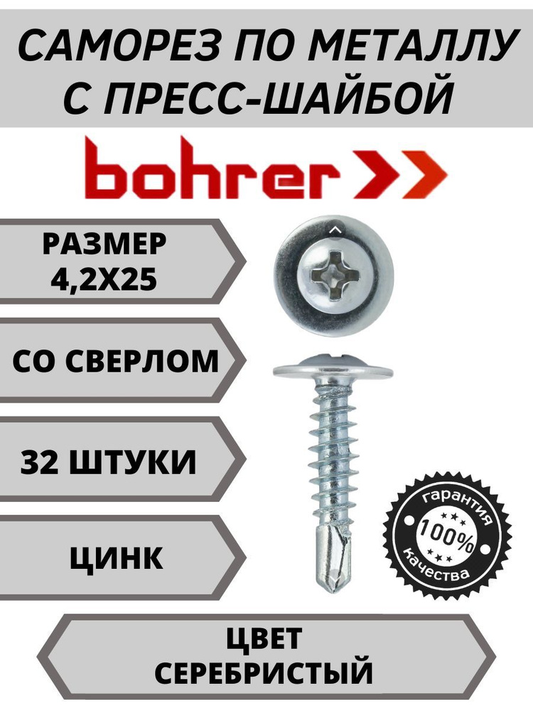 Bohrer Саморез 4.2 x 25 мм 32 шт. 0.07 кг. #1