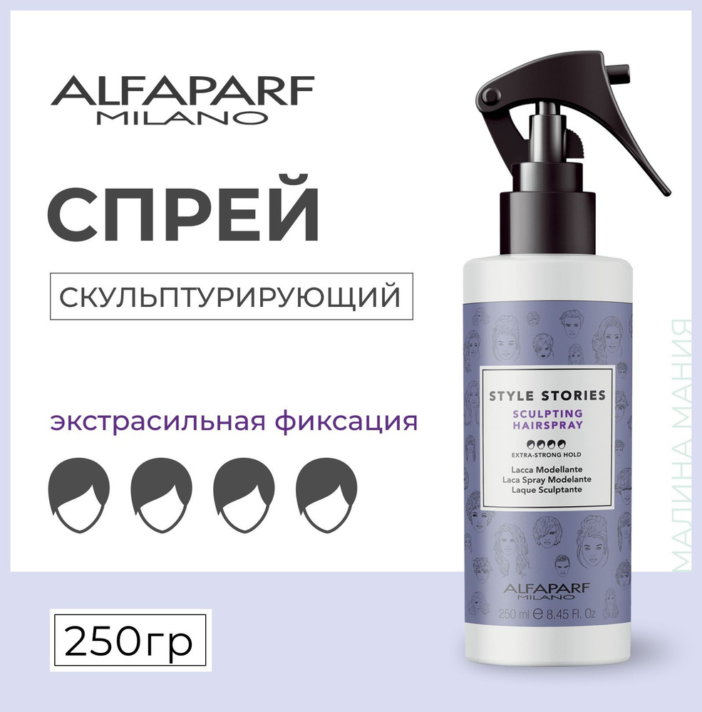 Alfaparf Milano Скульптурирующий спрей экстрасильной фиксации Sculpting hairspray, 500 мл  #1