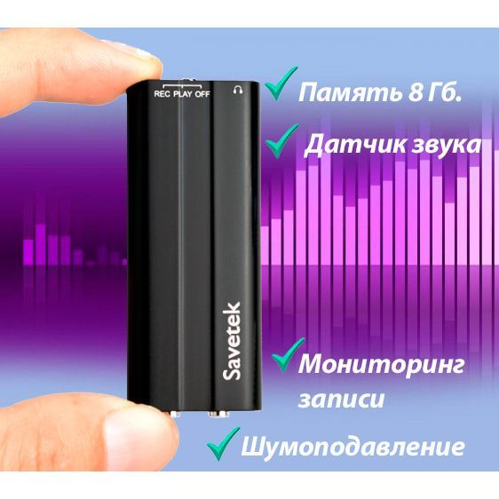 Мини диктофон Savetek VR658 (8ГБ.) высокочувствительный микрофон, функция активации записи по датчику #1