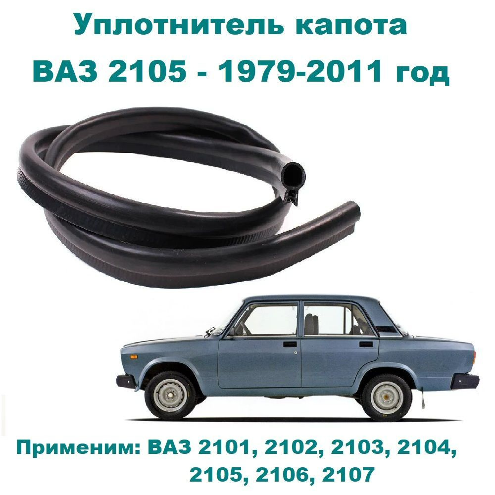 Уплотнитель капота для ВАЗ 2105 1979-2011 год, Жигули купить по низкой цене  в интернет-магазине OZON (1148110565)