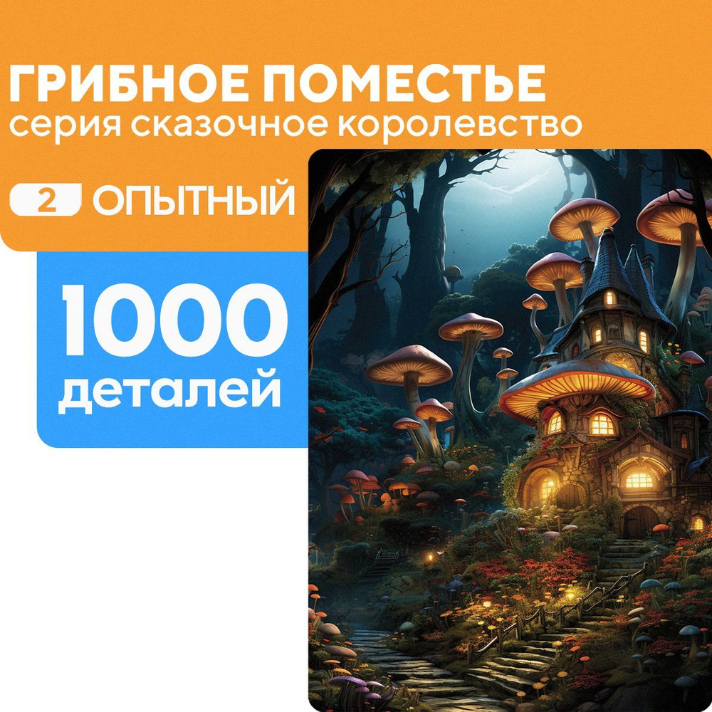 Пазл Грибное поместье 1000 деталей средней сложности - купить с доставкой  по выгодным ценам в интернет-магазине OZON (1146452701)